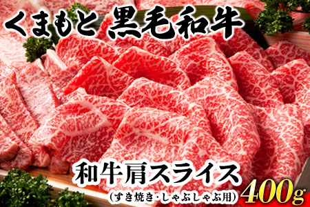 くまもと黒毛和牛肩スライス（すき焼き・しゃぶしゃぶ用）400g 肉のみやべ 《90日以内に出荷予定(土日祝除く)》 すきやき 牛丼---mifune_myb_67_400g---