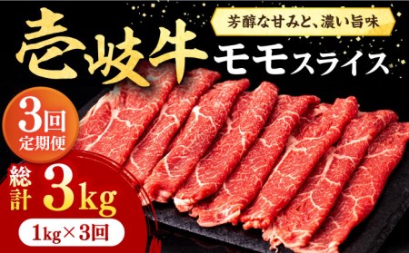 【全3回定期便】壱岐牛 モモスライス（すき焼き・しゃぶしゃぶ・焼肉）1kg（500g×2パック）《壱岐市》【株式会社イチヤマ】 肉 牛肉 モモ スライス [JFE086]