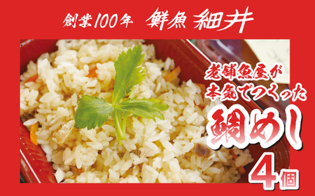 創業100年!老舗鮮魚店こだわりの 鯛めし 4個 たい タイ 魚 冷凍 レンジ 弁当 お手軽 便利 瀬戸内 広島県三原市 019010