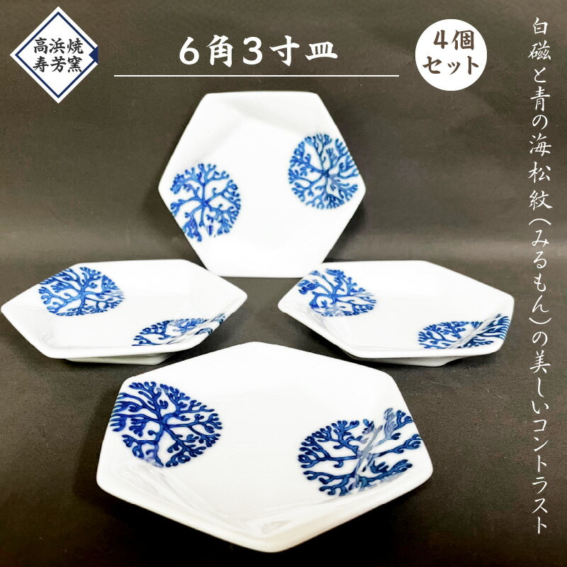 【ふるさと納税】6角3寸皿　4個セット