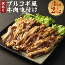 【ふるさと納税】訳あり プルコギ風牛肉味付け 約1kg/約1.5kg約2kg 選べる内容量 1パック約500g カルビ お肉 牛肉 味付き 焼くだけ お手軽 冷凍 送料無料