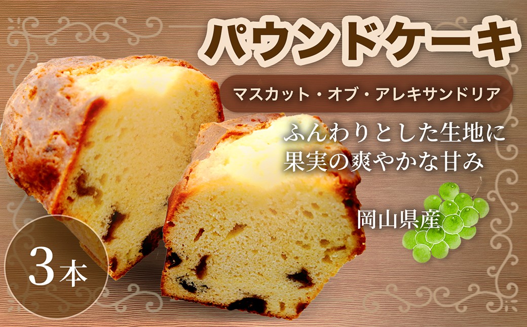 
                  【マスカットの贅沢な味わい】 マスカットのパウンドケーキ 3本 パウンドケーキ マスカット マスカット・オブ・アレキサンドリア スイーツ 焼菓子 洋菓子 お菓子 おかし 菓子
                