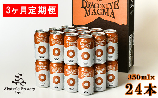 
ドラゴンアイ「マグマ」24本セット 3ヶ月定期便 ／ 暁ブルワリー オーガニックビール クラフトビール 地ビール
