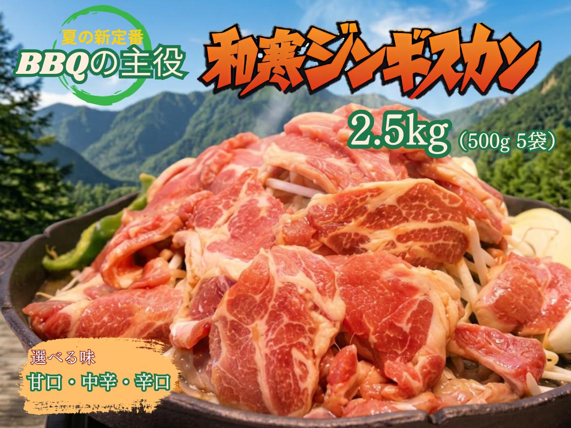 
                  【ふるさと納税】和寒ジンギスカン 2.5kg（500g×5袋）
                