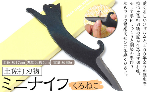 土佐刃物 くろねこミニナイフ 約5cm 全長約17cm 刃物 ナイフペーパーナイフ 鉛筆削り 木工 ガーデニング アウトドア