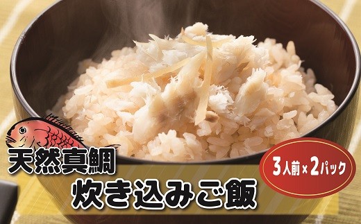 
                  キャンプ飯にオススメ！天然真鯛 炊き込みご飯の素（2合用×2袋）[H0035]
                