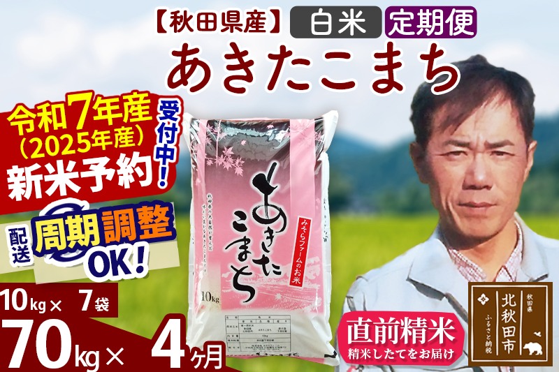 ※令和7年産 新米予約※《定期便4ヶ月》秋田県産 あきたこまち 70kg【白米】(10kg袋) 2025年産 お届け周期調整可能 隔月に調整OK お米 みそらファーム|msrf-11404