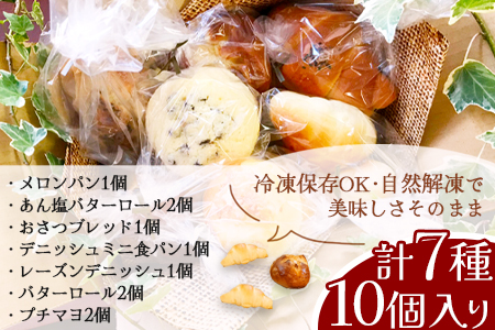 【秘境・椎葉村の愛されパン屋さん】 天然酵母パン 詰め合わせ 7種10個セット【送料無料 パン 冷凍 お取り寄せ 定期便 天然 酵母 詰め合せ セット 低温 長時間熟成 メロンパン あん塩 バターロー