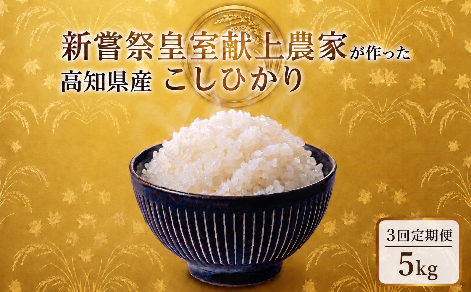 
                  令和7年産 コシヒカリ 白米 3ヵ月連続 定期便 5kg × 3回 15kg
                