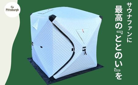 テントサウナ テント ストーブ セット 定員 6人 / ふるさと納税 癒し オシャレ サウナー ととのう アイアン エコ 省エネ キャンプ 用具 ピッツバーグ アウトドア スチール ワークス 送料無料