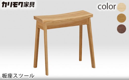 【カリモク家具】 板座スツール【XT0346モデル