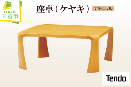 座卓 ( ケヤキ ・ ナチュラル ) 天童木工 山形県 天童市 07-19-083