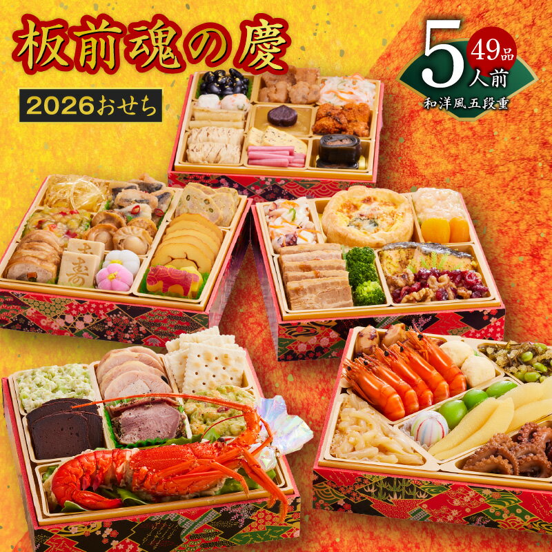 【ふるさと納税】おせち 板前魂の慶 2026年 和洋風 五段重 6.8寸 49品目 5人前 2026おせち 期間限定 おせち料理 板前魂 五段 和風 洋風 予約 盛り付け済み 冷凍 迎春 新春 初春 お取り寄せ 大阪府 泉佐野市 送料無料 先行予約 年内発送