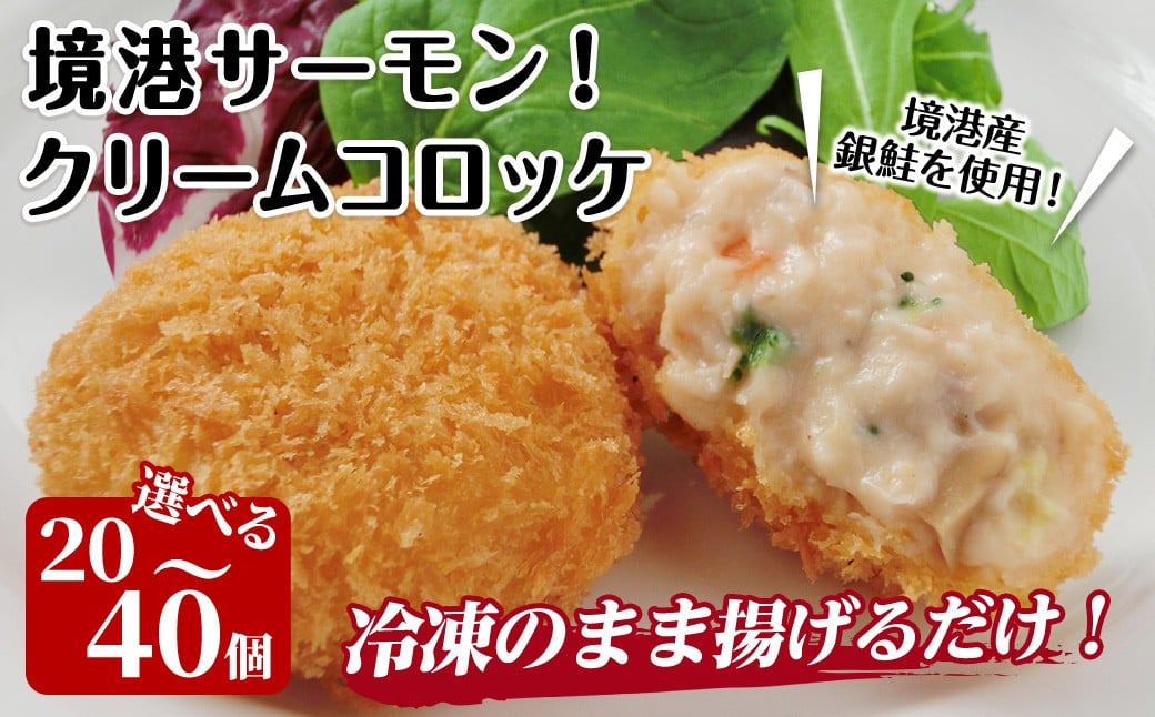 
            ＜容量が選べる＞境港サーモンのクリームコロッケ(計20～40個)【sm-AG004・sm-AG007】【さんれいフーズ】
          