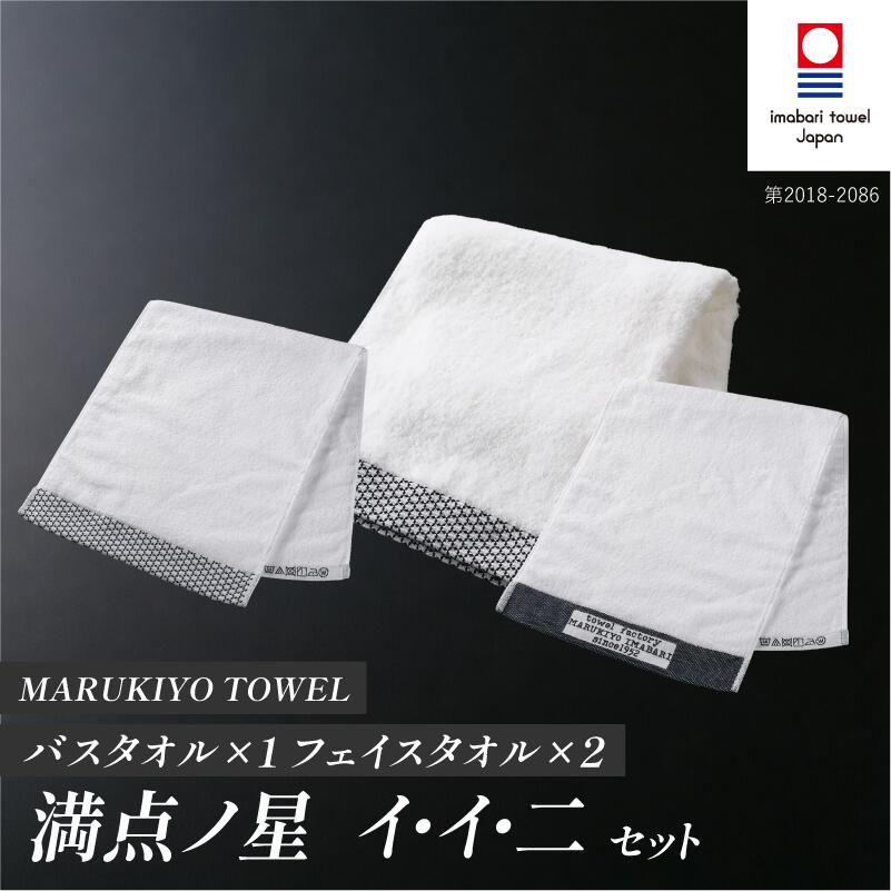 【ふるさと納税】（今治タオル ブランド 認定）MARUKIYO TOWEL バスタオル1枚・フェイスタオル2枚 計3枚セット 満点ノ星（イ／イ／ニ）【I004020】 今治タオル バスタオル フェイスタオル 今治 今治バスタオル セット ギフト 綿100% 柔らかい まとめ買い マルキヨタオル