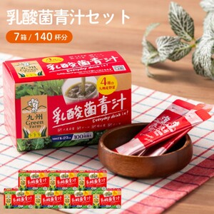 青汁 乳酸菌青汁 7個 セット 合計140袋 健康 ヘルシー