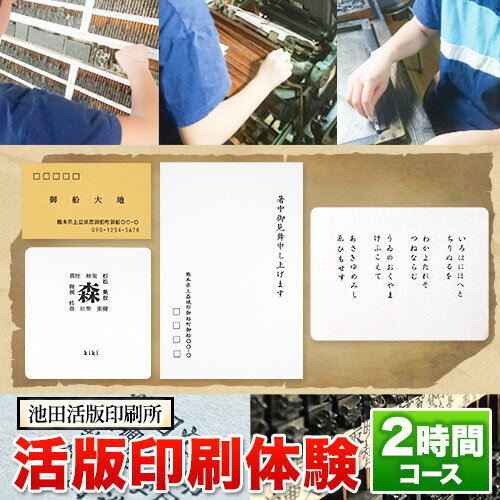 【ふるさと納税】体験 活版印刷体験 2時間コース レトロ おしゃれ 印刷 池田活版印刷所《30日以内に出荷予定(土日祝除く)》活版印刷 ミニ名刺 コースター メッセージカード
