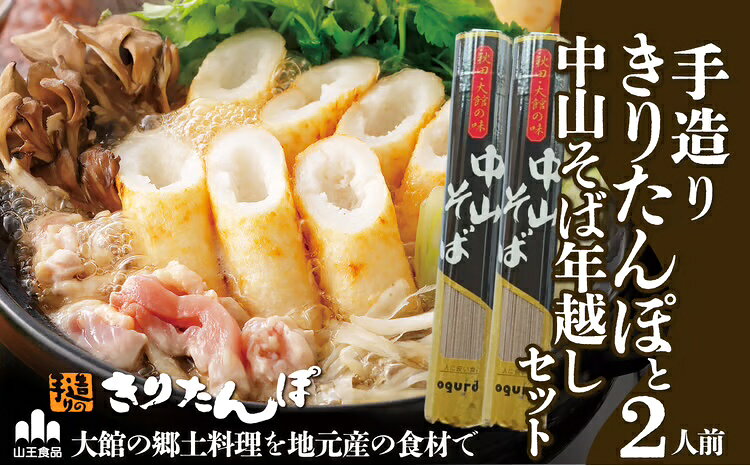 【ふるさと納税】手造り きりたんぽ 鍋 そば とろろ セット 比内地鶏 2人前 スープ ごぼう まいたけ ねぎ せり 糸こんにゃく 郷土鍋 ブランド肉 あきたこまち 贈答 90P1530 野菜 食材 芹 セリ 山王食品【山王食品(株)】