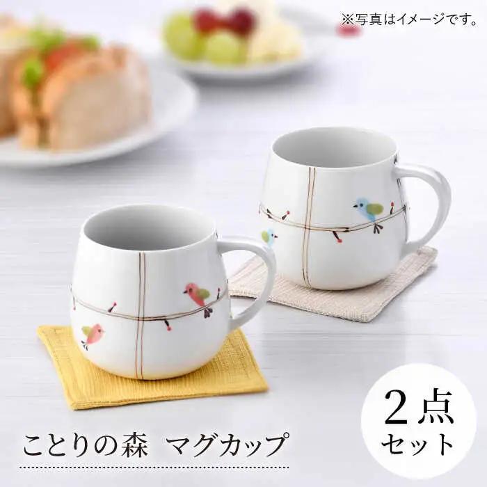 【波佐見焼】ことりの森 マグカップ ペアセット【まるしん】[WD41]