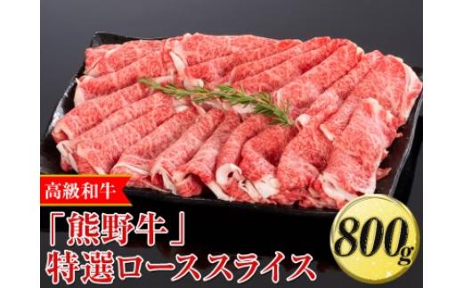 
高級和牛「熊野牛」特選ローススライス 800g〈4等級以上〉｜すき焼き しゃぶしゃぶ 冷凍便 厳選※離島への配送不可※着日指定不可
