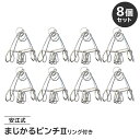 【ふるさと納税】 まじかるピンチ2 リング付き8個セット 洗濯バサミ 便利グッズ ステンレス製 岐阜県 可児市 日用品 雑貨 洗濯 便利 丈夫 長持ち 手クノロジー クラフト ハンドメイド 環境配慮 道具 送料無料