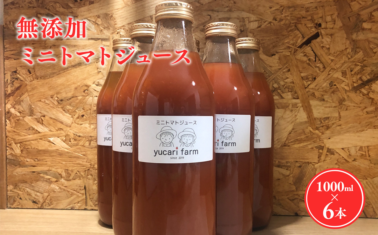 
                  無添加 ミニトマトジュース 1L×6本セット 野菜 トマト とまと プチトマト 野菜ジュース ジュース お取り寄せ 添加物不使用 野菜飲料 飲料 青森県 平川市 平川 
                