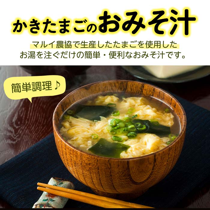 i555 かきたまごのおみそ汁(24食)【マルイ食品】