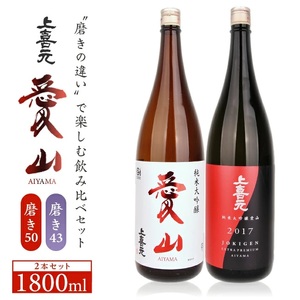 SF0236　上喜元　純米大吟醸「愛山」飲み比べセット　計2本(各1800ml×1本)