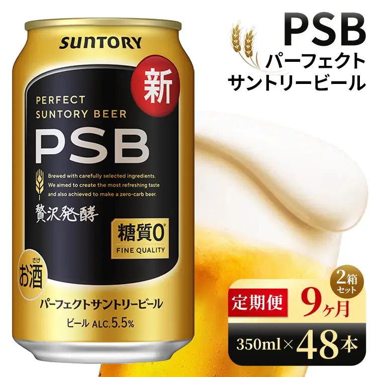 【9ヶ月定期便】サントリー　パーフェクトサントリービール（PSB）【350ml×48本】（高田屋本店）