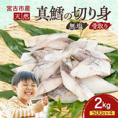 【ふるさと納税】国産 天然 真鱈 切り身 三陸の恵み 冷凍 2kg 500g×4袋 白身魚 岩手県【配送不可地域：離島】【1653047】