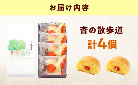 お菓子 杏の散歩道（4入） おやつ 菓子 お茶 スイーツ 広島県福山市/有限会社勉強堂[BAFL059]