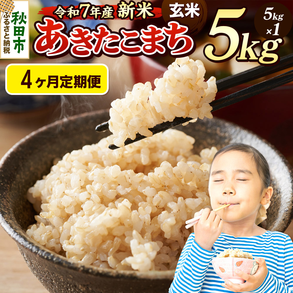 《令和7年産 新米先行受付》《定期便4ヶ月》 米 あきたこまち 5kg 【玄米】 秋田県産