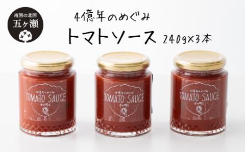 【四億年のめぐみ】トマトソース　240g×3本