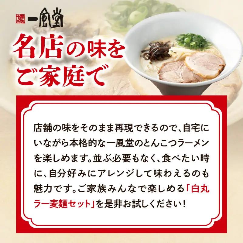 一風堂白丸ラー麦麺セット（6食） ラーメン 豚骨 とんこつ スープ 麺 セット ラー麦 福岡 072-324