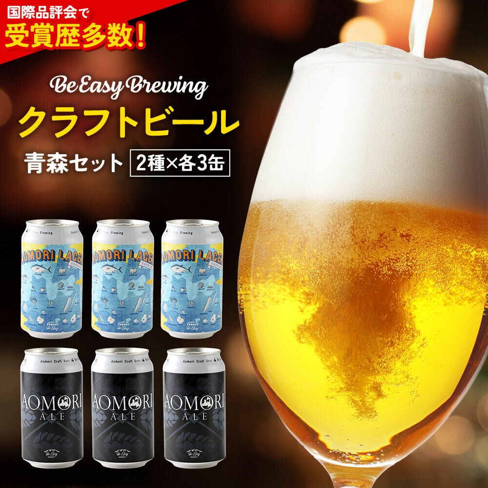 【ふるさと納税】クラフトビール【アジア、日本の品評会で金賞受賞】 Be Easy Brewing 2種6缶セット（青森エール／青森ラガー）350ml ギャレスのアジト 青森セット [クラフトビール 地ビール ビール 缶 缶ビール 限定 青森県 弘前市]