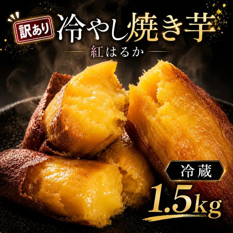 訳あり 焼き芋 冷やし焼き芋 紅はるか 約1.5kg 冷蔵