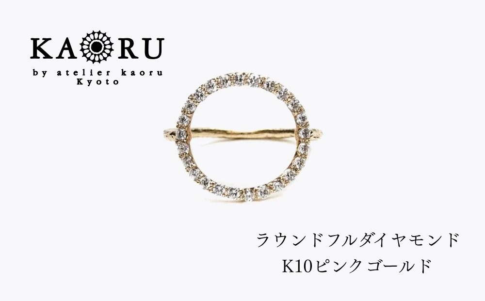 
                  【KAORU】ラウンドフルダイヤモンド リング / K10 ピンクゴールド｜京都 アクセサリー ブランド 人気ジュエリー［ 幾何学模様モチーフ 肌馴染みの良いカラー サイズ選択可 5号～13号 おすすめ ギフト プレゼント お取り寄せ 送料無料 ］
                