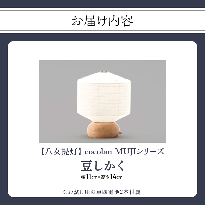 【八女提灯】cocolan 豆しかく（職人が生み出したインテリア提灯） ちょうちん 伝統工芸品 日本 職人技 温もり 光 ライト 電気 和紙 電池式 ギフト プレゼント コンパクト