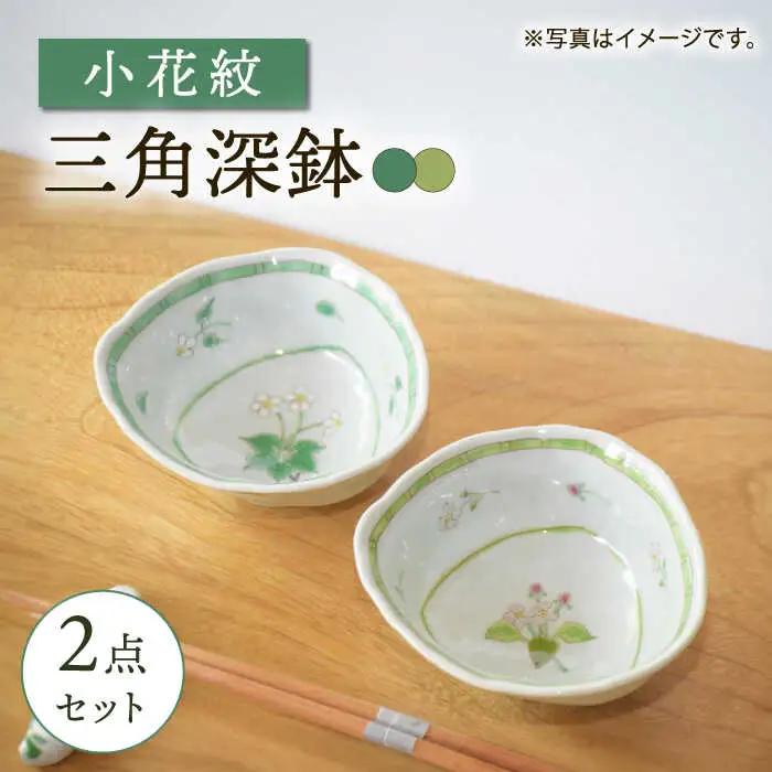 【波佐見焼】小花紋 三角深鉢 2点セット【藍水】[GB53]