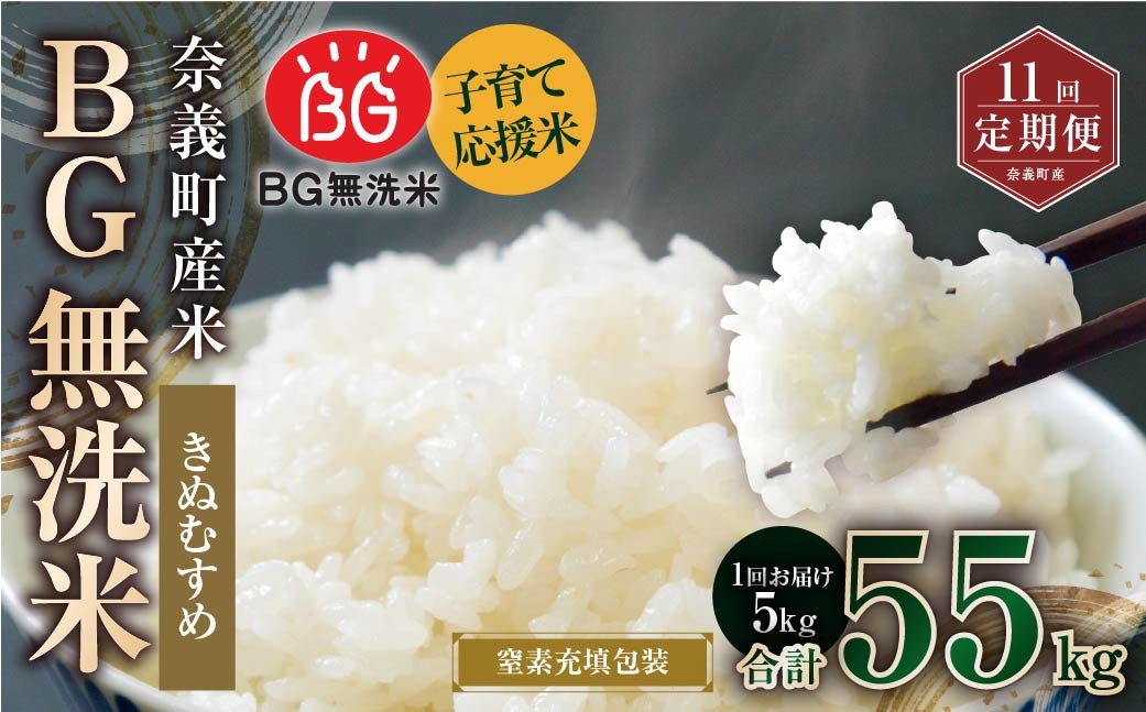 
            【11回定期便】 子育て応援米 【令和７年産】 奈義町産米 BG無洗米 きぬむすめ5kg 【窒素充填包装】 【お申込み完了月の翌月から順次発送】  米 お米 白米 ご飯 単一精米 無洗米 国産 定期便 岡山県 奈義町
          