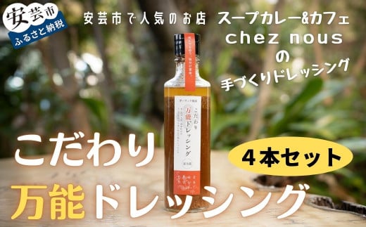 こだわり万能ドレッシング 4本セット ガーリック風味 手づくり 260ml × 4本 スープカレー カフェ シェヌー 高知県 安芸市 人気 chez nous 野菜 サラダ パスタ うどん 料理 醸造