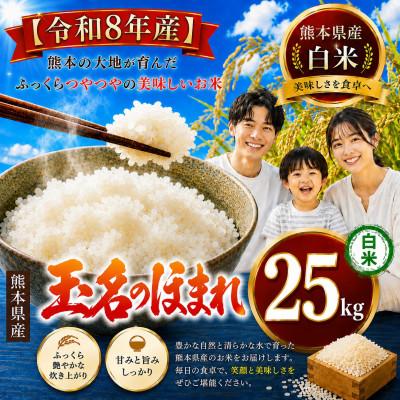 ふるさと納税 玉名市 【令和8年産】熊本県産　玉名のほまれ 白米 25kg