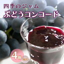 【ふるさと納税】ジャム 長野 四季のジャム ぶどう コンコード 4個 セット 飯島商店 ぶどうジャム 朝ごはん 朝食 パン フルーツ 果物 デザート スイーツ ギフト プレゼント 贈答 贈り物 調味料 加工食品 ブドウジャム ブドウ 葡萄 長野県 上田市 上田　上田市