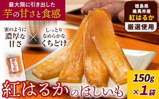 美馬市産 紅はるかのほしいも 1袋《1月上旬-3月末頃出荷予定》有限会社美馬交流館 徳島県 美馬市  干し芋 紅はるか べにはるか さつまいも サツマイモ お芋 おいも おやつ お菓子 和菓子 和スイーツ  ほしいも ほし芋