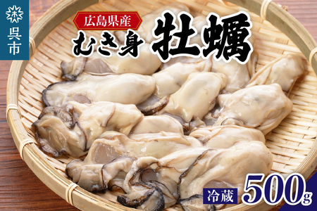 【2026年１月下旬より発送】マルカツ水産 広島県産かき むき身 500g ku155-004-25