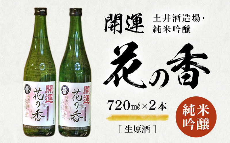 
２０６２　「 開運 」 花の香 純米吟醸 生原酒 720ｍｌ×2本 土井酒造場 地酒
