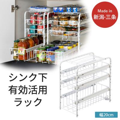 ふるさと納税 三条市 シンク下有効活用ラック 引き出し3段20 シンク下収納ラック 奥行40 引き出し 【040S043】