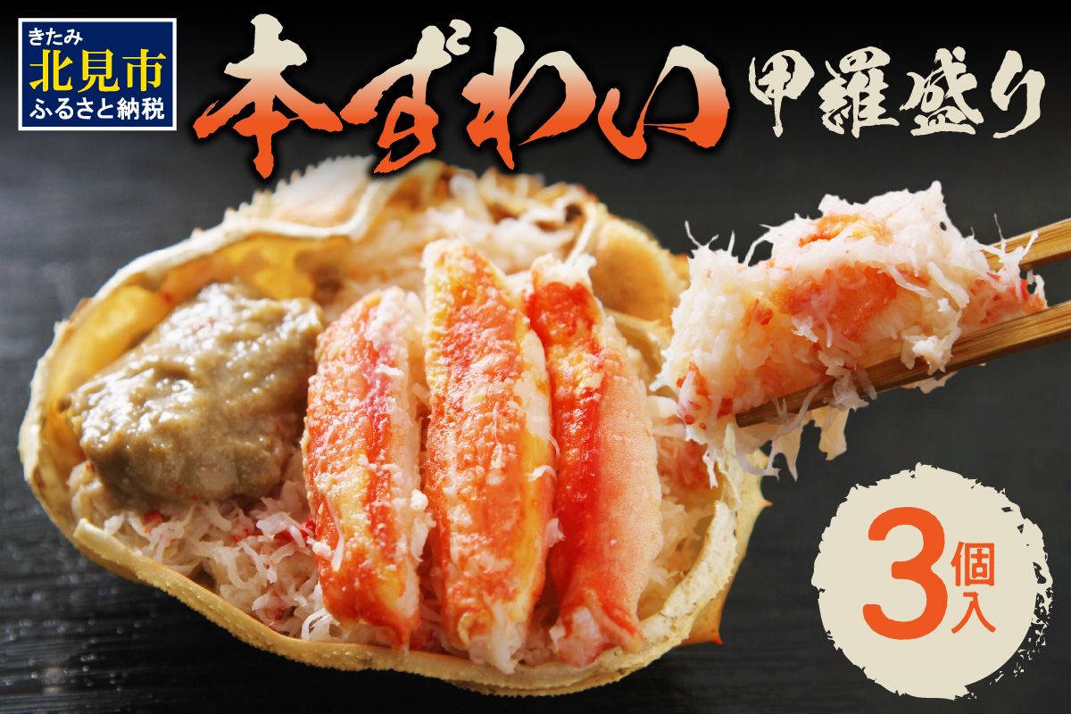 本ずわい甲羅盛り 100g以上3個入 ( 海鮮 魚介 かに 蟹 カニ  ズワイガニ 本ズワイ 甲羅盛り 北海道 蟹みそ 3個 セット 贈答 贈り物 ギフト プレゼント お中元 御中元 お歳暮 御歳暮 お祝い )【094-0107】