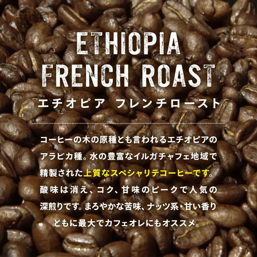 コーヒー豆 エチオピア フレンチ 500g×1個