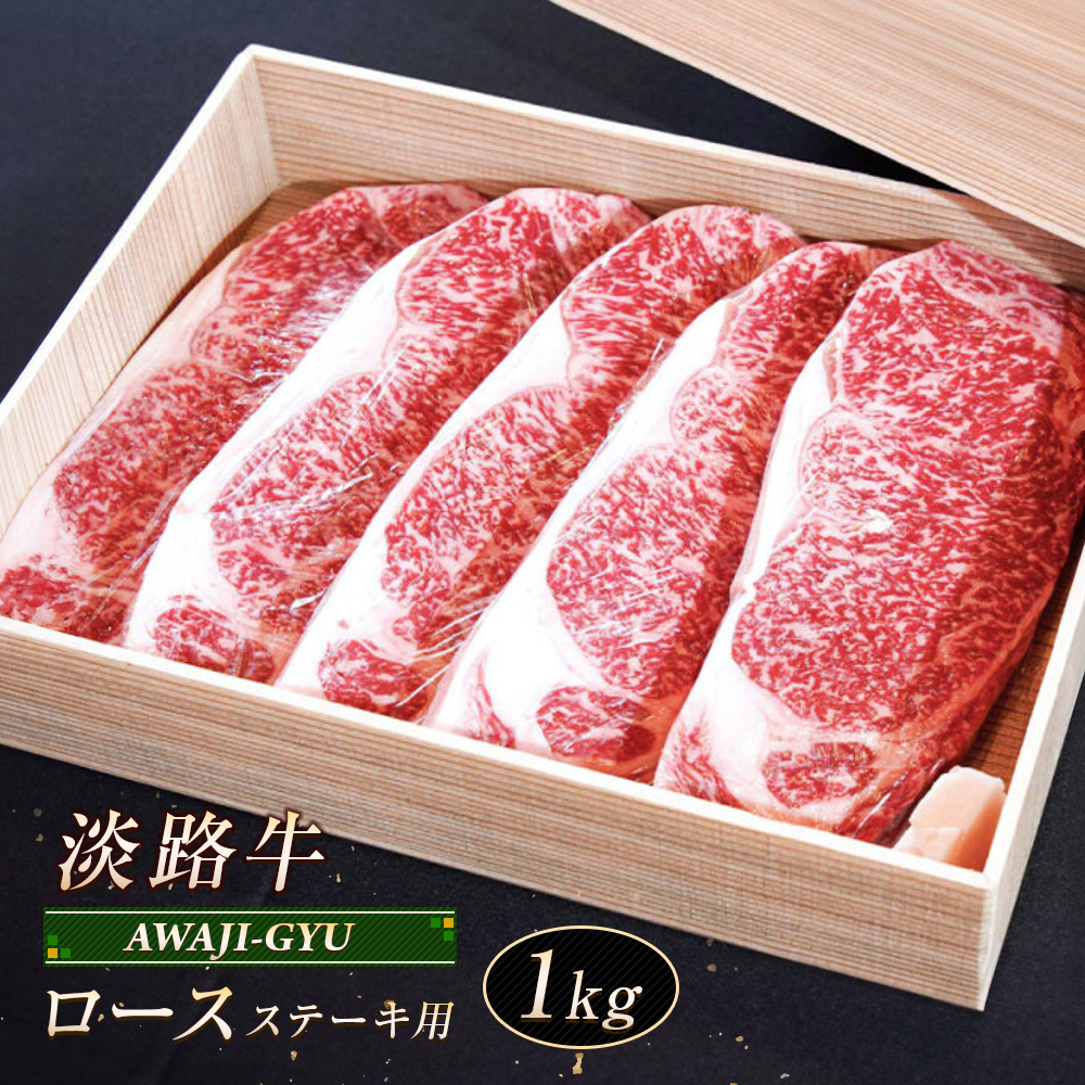 淡路牛 ロース（ステーキ用） １ｋｇ